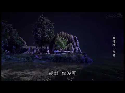 霹靂靖玄錄-琴狐VS明河影Part1友誼的呼喚 醫鬼的沈淪