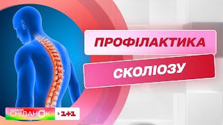 Чим небезпечний сколіоз і які вправи допоможуть попередити викривлення хребта – Наталія Мартинова