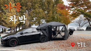 [VLOG] 테슬라 모델Y로 여섯번째 캠핑/ 23년형 롱레인지/ 호수를 배경삼아 가을차박/ 새로운 자충매트 언박싱!/ 스톤믹스 차박매트
