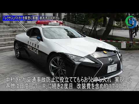 レクサス パトカーを県警に寄贈 栃木市の中村さん Youtube
