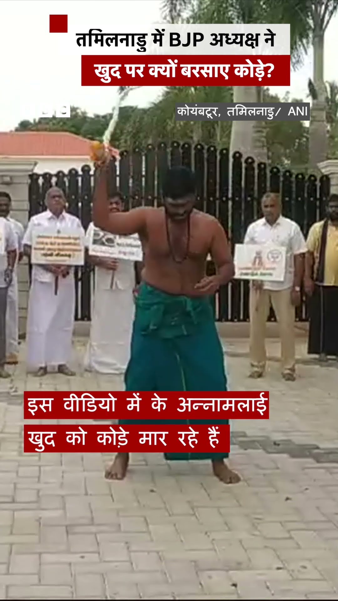 Tamil Nadu में BJP Chief K Annamalai ने खुद को कोड़े क्यों मारे? #tamilnadu #kannamalai  (BBC Hindi)