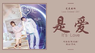 是爱 (Shi Ai) It's Love - 何洛洛/ 张凌赫/颜安/常斌 [完美的他 Love Crossed OST] | LYRICS