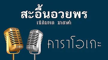 ♫ • สะอื้นอวยพร • เสบสด หมอลำ • เฉลิมพล มาลาคำ「คาราโอเกะ」