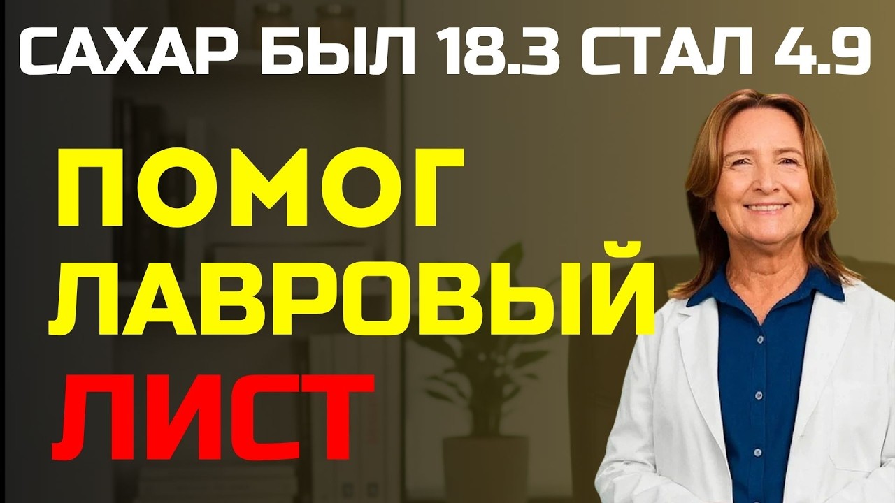 Сахар с 18 до 4,9 за 3 недели! Врачи в шоке — обычный лавровый лист делает невозможное!