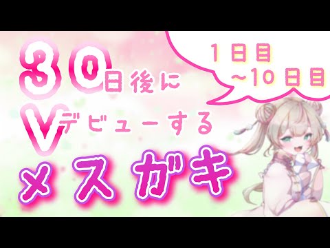 30日後にVデビューするメスガキ 詩花羽なぬの 1~10日目 まとめ
