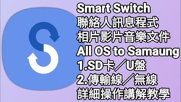 【F 手機教學】 三星自家制 Smart Switch 資料轉移軟件 | 聯絡人、相片、影片、程式輕鬆轉移自己做 | 詳細操作講解教學 | 廣東話中文字幕 | Android