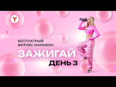 Танцевальная Тренировка 3 | Zumba | Фитнес-Марафон Yamaguchi