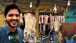 Exploring the Huge Beef Market in Bangladesh | Pakistani in Bangladesh 🇧🇩🇵🇰