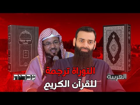 محمد علي الشنقيطي يقول التوراة ترجمة للقرآن ردود محمد بن شمس الدين