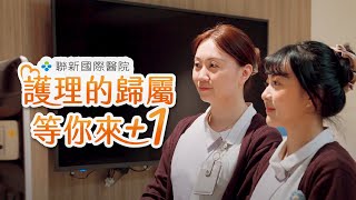 114年｜聯新國際醫院護理部｜等妳來+1