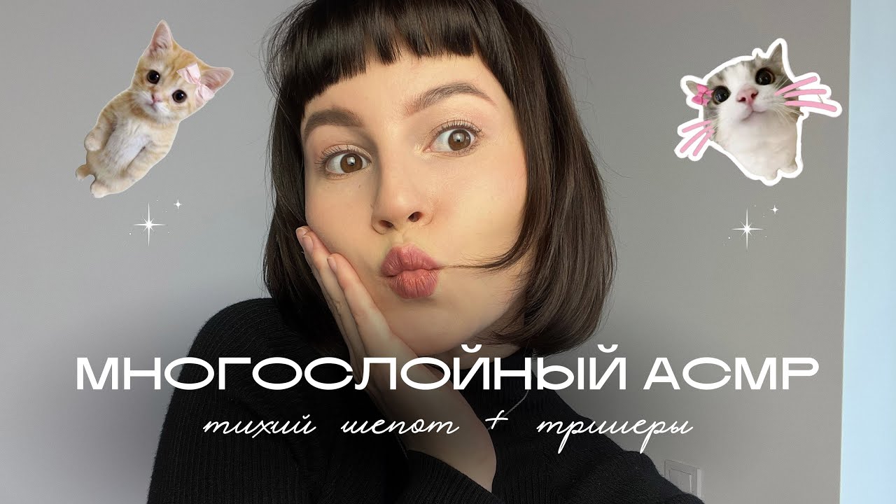 Многослойный АСМР для сна 😴 Триггеры + шёпот, от которого мурашки✨