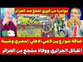 بالفيديو خناقة شوارع بين لاعبي الاهلي وشبيبة القبائل الجزائري والاعلام الجزائري يتهم فوزي لقجع 