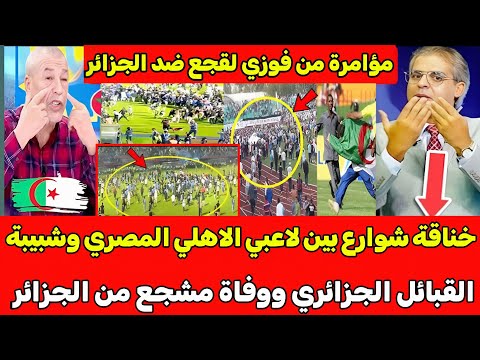 بالفيديو خناقة شوارع بين لاعبي الاهلي وشبيبة القبائل الجزائري والاعلام الجزائري يتهم فوزي لقجع
