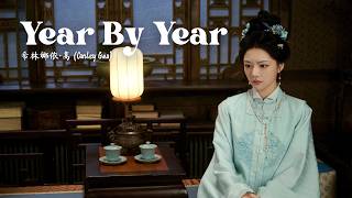 《岁岁朝夕 - Year By Year》 - 希林娜依·高 (Curley Gao) | A Splendid Match OST