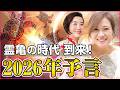 【江島直子さん登場】2025年後半〜2026年の大予測!