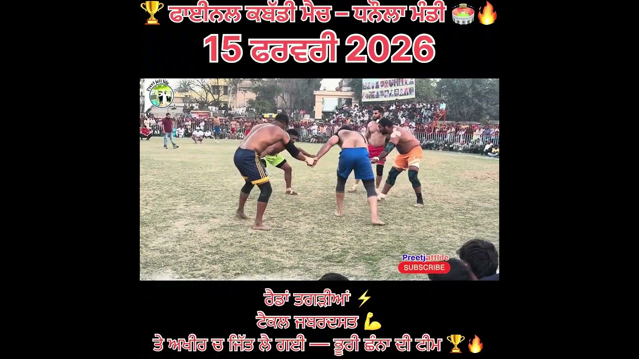 🏆 ਫਾਈਨਲ ਕਬੱਡੀ ਮੈਚ – ਧਨੌਲਾ ਮੰਡੀ 🏟️🔥