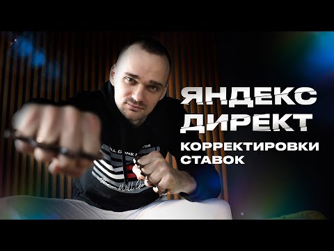 Корректировка ставок в Яндекс Директ. Полное руководство.