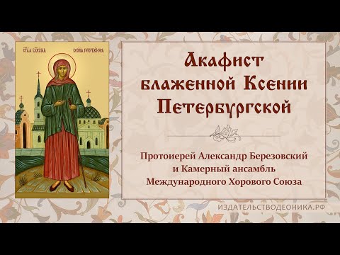 Акафист блаженной Ксении Петербургской