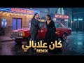 Kan 3labali X Ala Bali Duet Houari Dauphin Ft Sherine