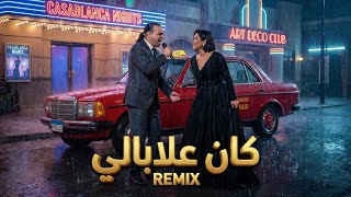 Kan 3labali x Ala Bali -  Duet | Houari Dauphin ft. Sherine