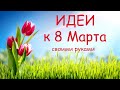 Красивые и Простые Идеи К 8 Марта Своимим руками Сборник