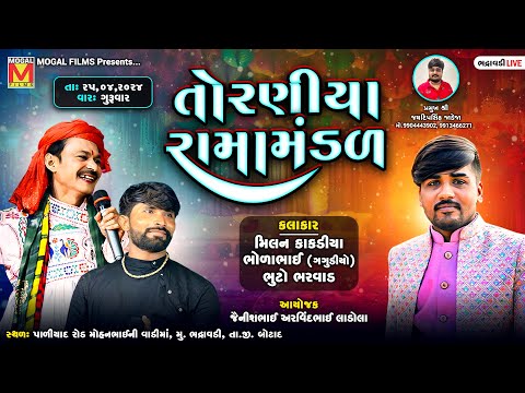 LIVE: નકલંક નેજાધારી રામામંડળ તોરણીયા | Toraniya Ramamandal | Bhadravadi