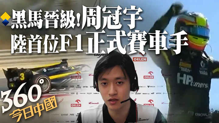 【360°今日中國】黑馬!記住他~~F1本季唯一新人!中國大陸首位F1正式賽車手 周冠宇排位賽首秀排名15晉級@Global_Vision - 天天要聞