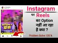 Instagram reels ka option kaise laaye ll Instagram reels not showing ll Problem Solve 100% 🔥🔥