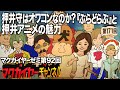 第92回「押井守はオワコンなのか？『ぶらどらぶ』と押井アニメの魅力」