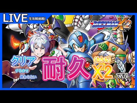 【ロックマンX2/Megaman X2】クリア耐久!生でXシリーズ攻略に挑戦!X2 【大導詩翔燈/VTuber】