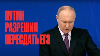 Путин разрешил пересдавать ЕГЭ!