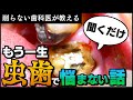【究極の予防歯科】虫歯や歯周病の治療をする前に予防する方法を知れば、もう虫歯で痛い思いをしたり、削られることがなくなります。