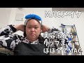 【田辺さんのMACメイク】色んなMACのコスメを使ってメイクするわよ！【田辺さんの青春】