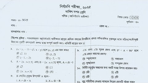 গণিত | দাখিল দশম শ্রেণীর নির্বাচনী প্রশ্ন ২০২৫ | আল ফাতাহ | #ssc  #ssc2026 #exam  #ssc #testexam 