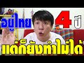 สิ่งที่คนญี่ปุ่นที่ถึงจะอยู่เมืองไทยมา 4 ปี แต่ก็ยังทำไม่ได้!!!　4年タイに住んでもまだ出来ない事。。。