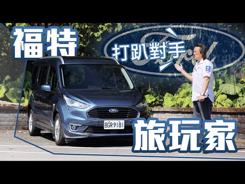 家用商務大玩咖！魔術空間自由配｜Ford 旅玩家 Tourneo Connect 新車試駕