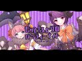 【プリコネ】 もっと!ふたりのパ~ティ~ナイト 歌ってみた 【りんごあむ×あす。】