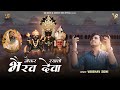     naukar rakhlo bhairav deva vasant vijay ji maharaj vaibhav soni full song