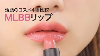 【話題のMLBBリップ】NARS、ETUDE HOUSE、VAVI MELLO、BOBBI BROWNのリップを4つつけました♡