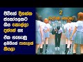  sweet  part 2  movie review sinhala  movie explanation sinhala  sinhala movie review