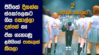 🎬 Sweet කොම්බැට් (PART 2) : Movie Review Sinhala | Movie Explanation Sinhala | Sinhala Movie Review