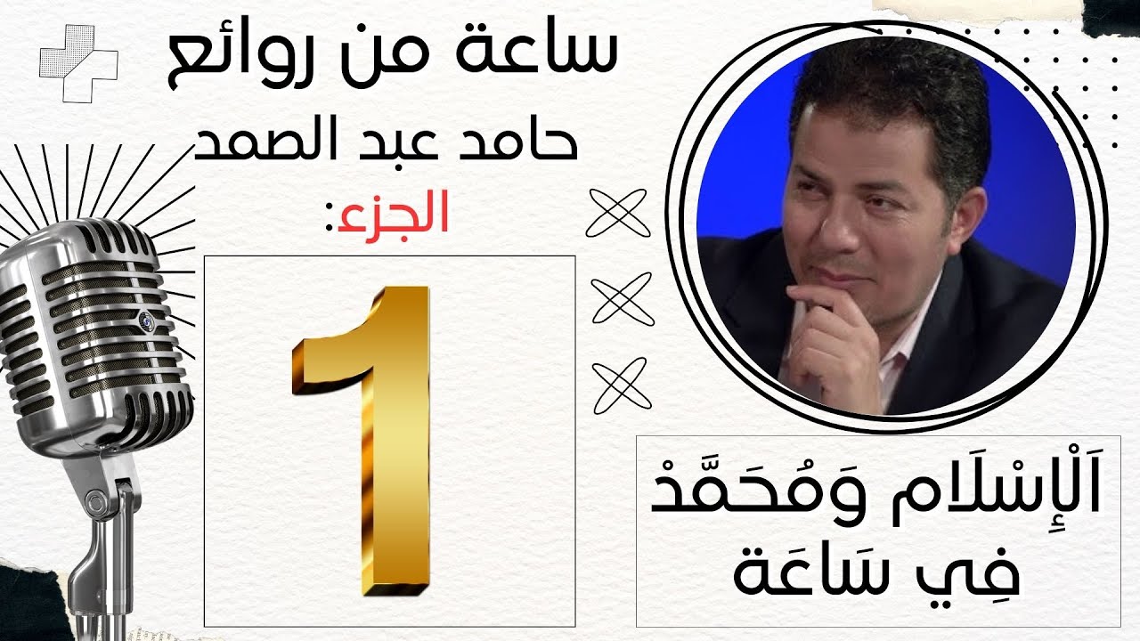 ساعة من روائع حامد عبد الصمد | الجزء الأول