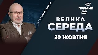 🔴 ВЕЛИКА СЕРЕДА | Тиск влади на ЗМІ / Обвал рейтингу Зеленського / Вагнергейт
