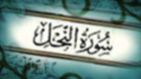 سوره النحل الشيخ احمد العجمي