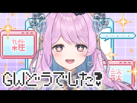 【 #雑談 】帰ってきたよ〜お！【 VTuber 】#冬陽リッカ