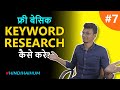 कीवर्ड रिसर्च कैसे करे - Basic Free Keyword Research in Hindi