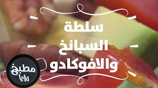 سلطة السبانخ والافوكادو - ديما حجاوي