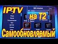 Самообновляемый IPTV плейлист установить на Т2 приставку image