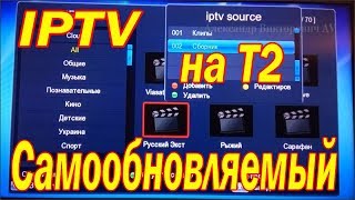 Самообновляемый IPTV плейлист установить на Т2 приставку