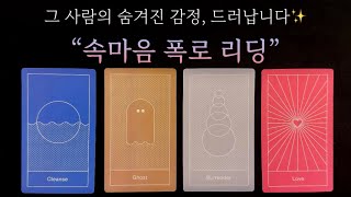 [타로] 속마음 폭로 리딩🔥그 사람의 숨겨진 감정, 다 드러납니다✨